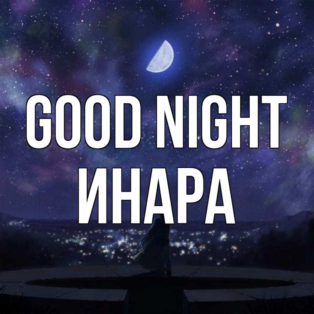 Greetings card с именем, Инара Good night набережная Greetings with text for free download 