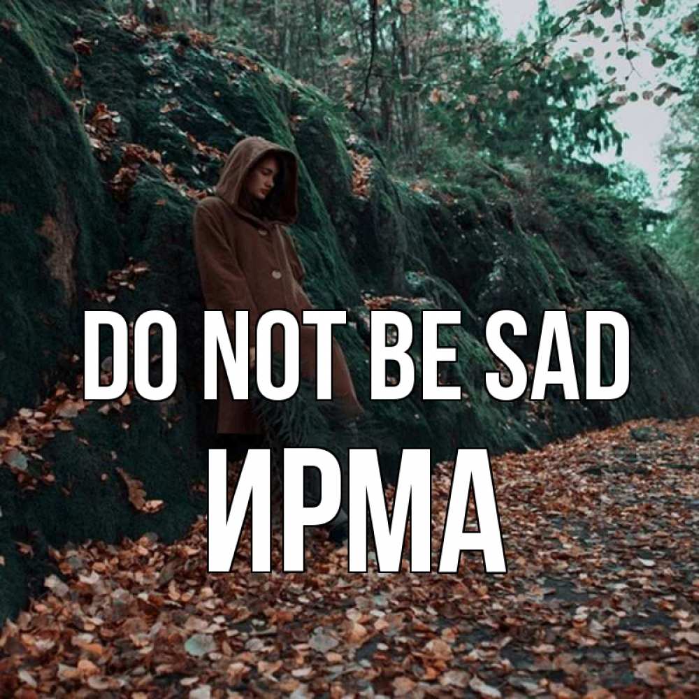 Greetings card с именем, Ирма Do not be sad осенний лес Greetings with text for free download 