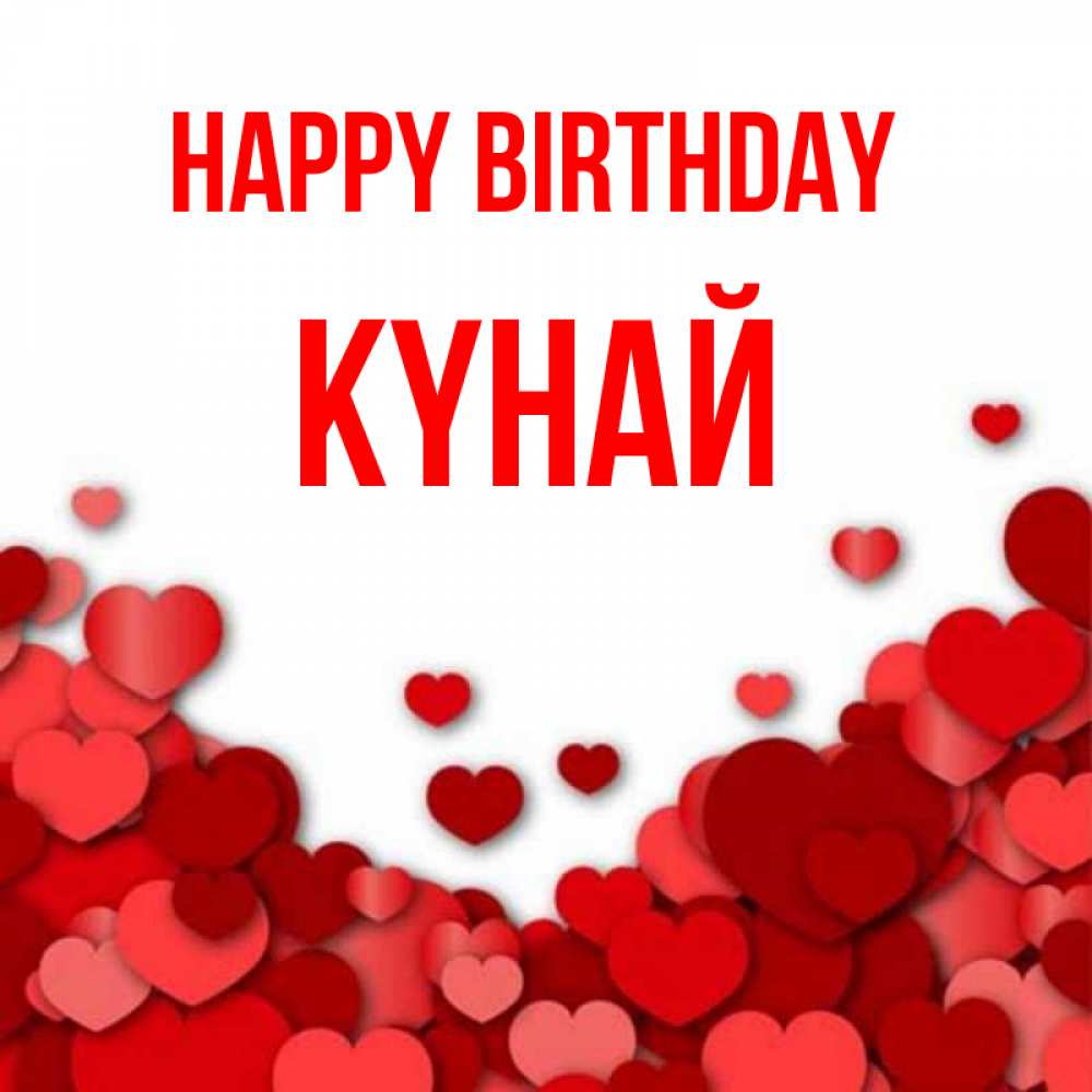 Greetings card с именем, КҮНАЙ Happy Birthday много красных сердечек о любви Greetings with text for free download 