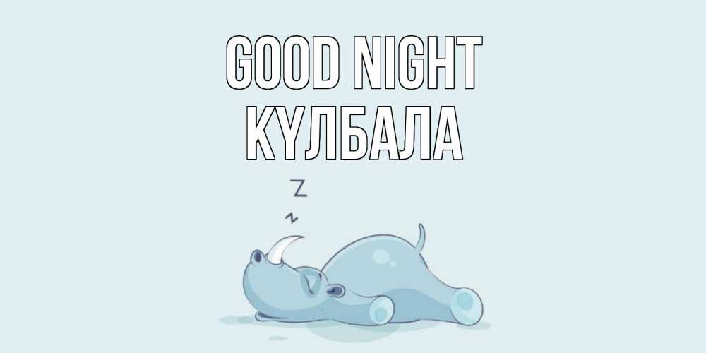 Greetings card с именем, Күлбала Good night сладких снов с носорогом Greetings with text for free download 