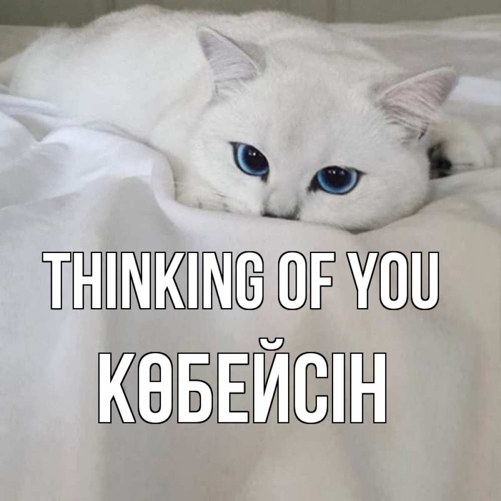 Greetings card с именем, Көбейсін Thinking of you я очень по тебе скучаю и тоскую Greetings with text for free download 