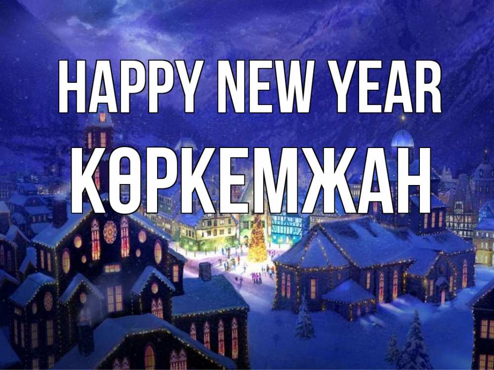 Greetings card с именем, Көркемжан Happy New Year новый год Greetings with text for free download 