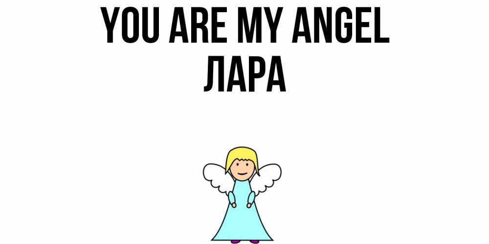 Greetings card с именем, Лара You are my angel ангел Greetings with text for free download 