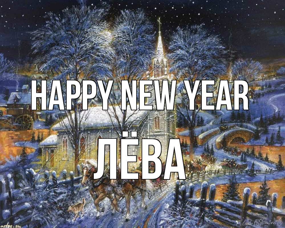 Greetings card с именем, Лёва Happy New Year упряжка лошадей, лошади, новый год Greetings with text for free download 