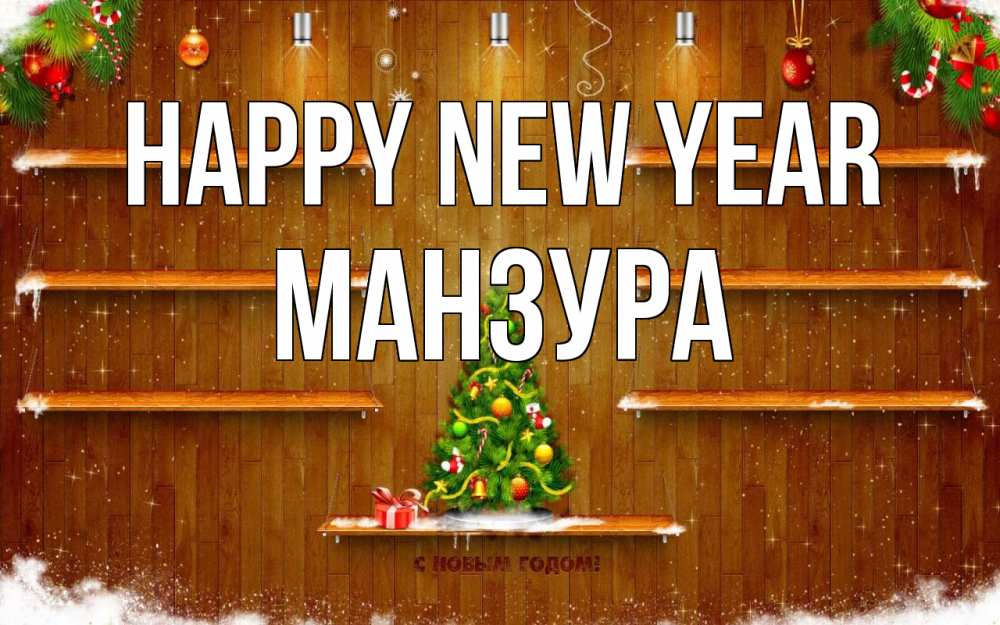 Greetings card с именем, МАНЗУРА Happy New Year с новым годом Greetings with text for free download 
