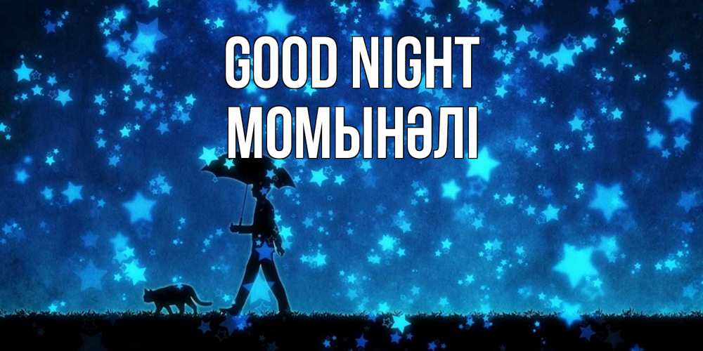 Greetings card с именем, МОМЫНӘЛІ Good night ночные прогулки с котом под звездами Greetings with text for free download 