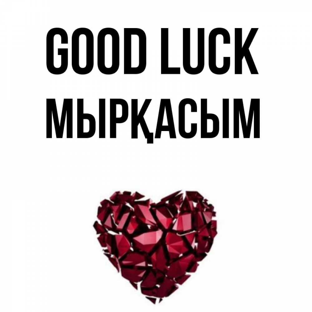 Greetings card с именем, МЫРҚАСЫМ Good luck бордовое из кристаллов  1 Greetings with text for free download 
