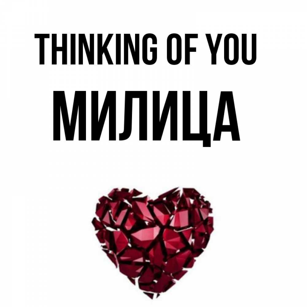 Greetings card с именем, Милица Thinking of you рубиновое 1 Greetings with text for free download 