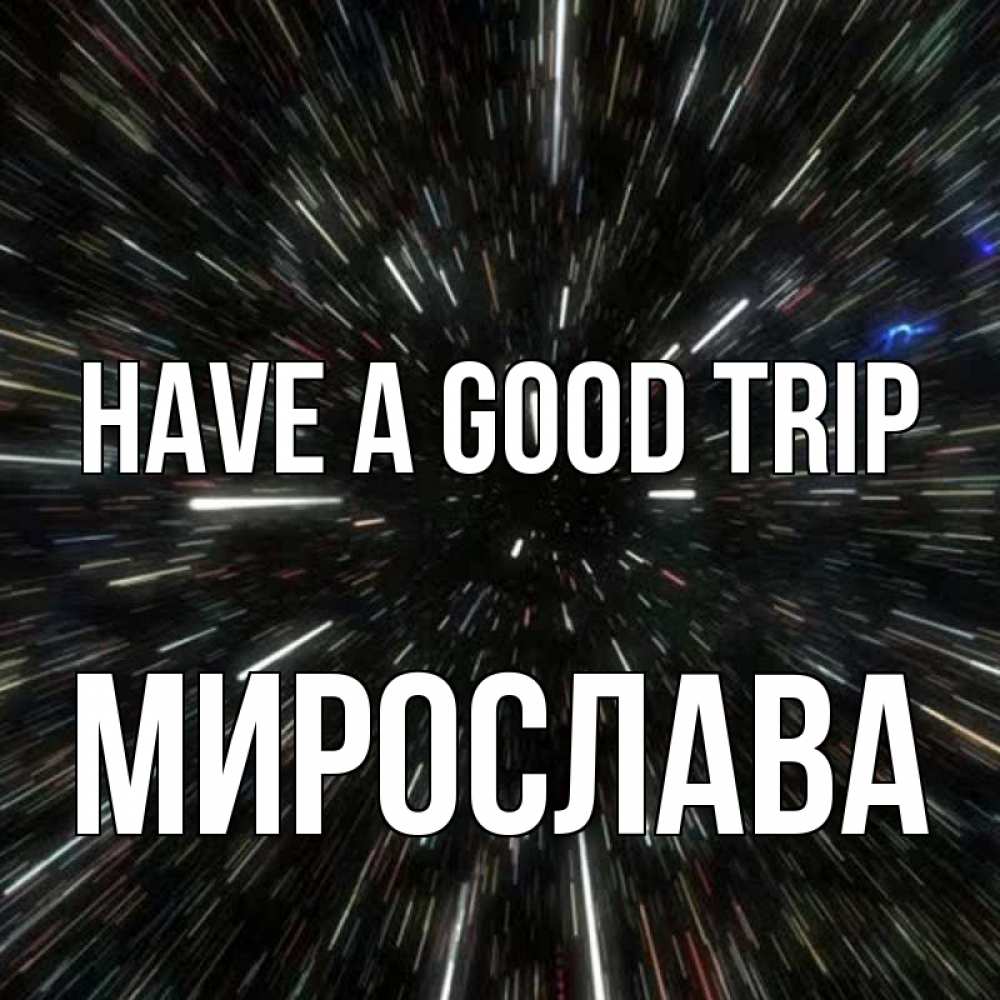 Greetings card с именем, Мирослава Have a good trip туннель Greetings with text for free download 