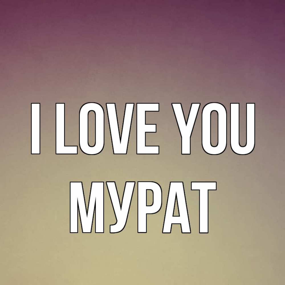 Greetings card с именем, Мурат I love you для любимой Greetings with text for free download 