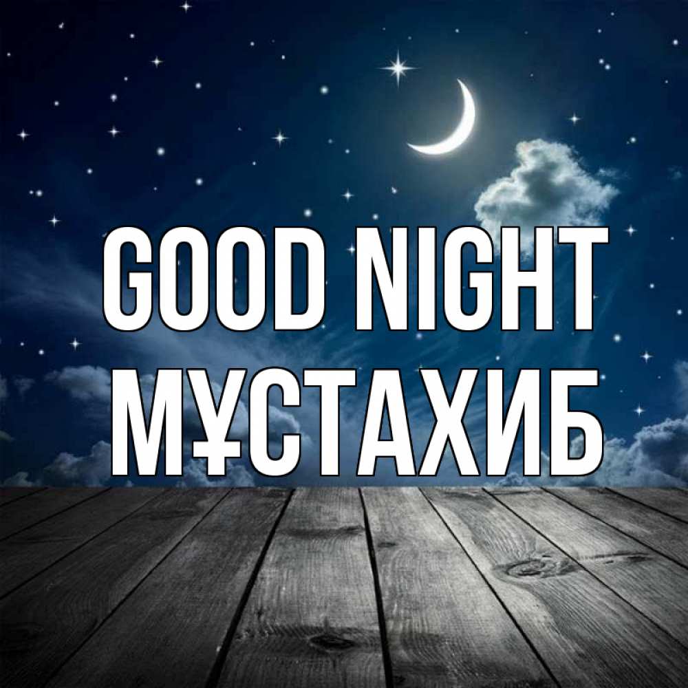 Greetings card с именем, МҰСТАХИБ Good night месяц и звезда Greetings with text for free download 