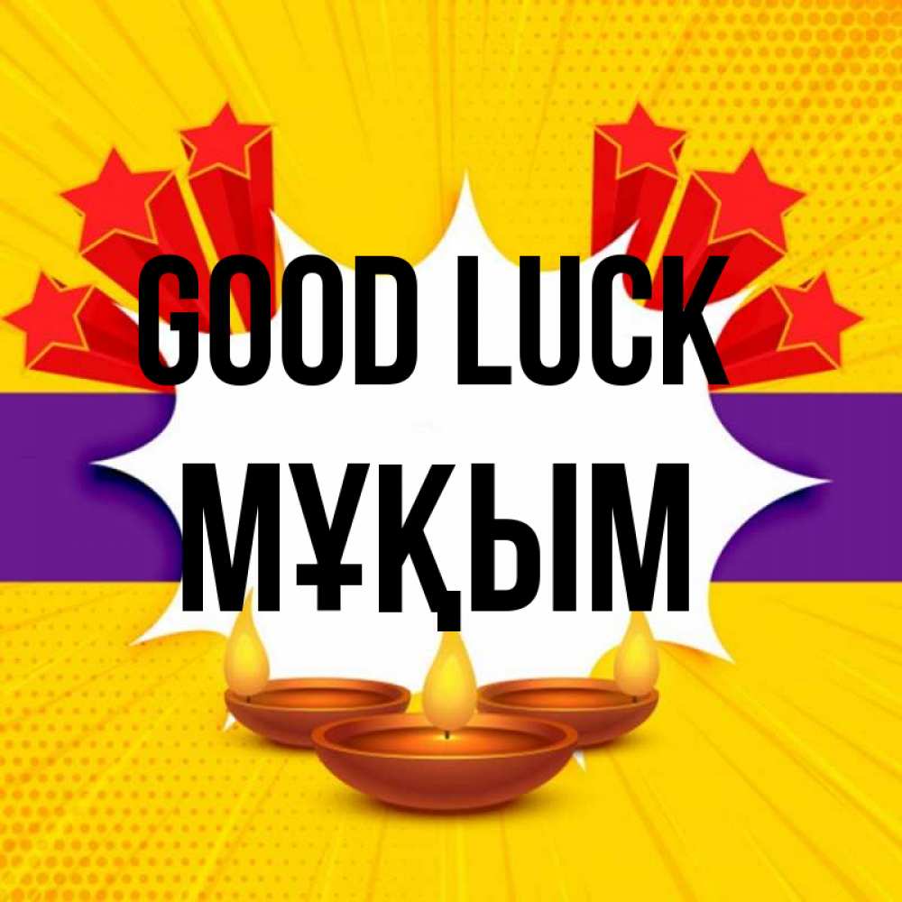 Greetings card с именем, МҰҚЫМ Good luck векторное изображение Greetings with text for free download 