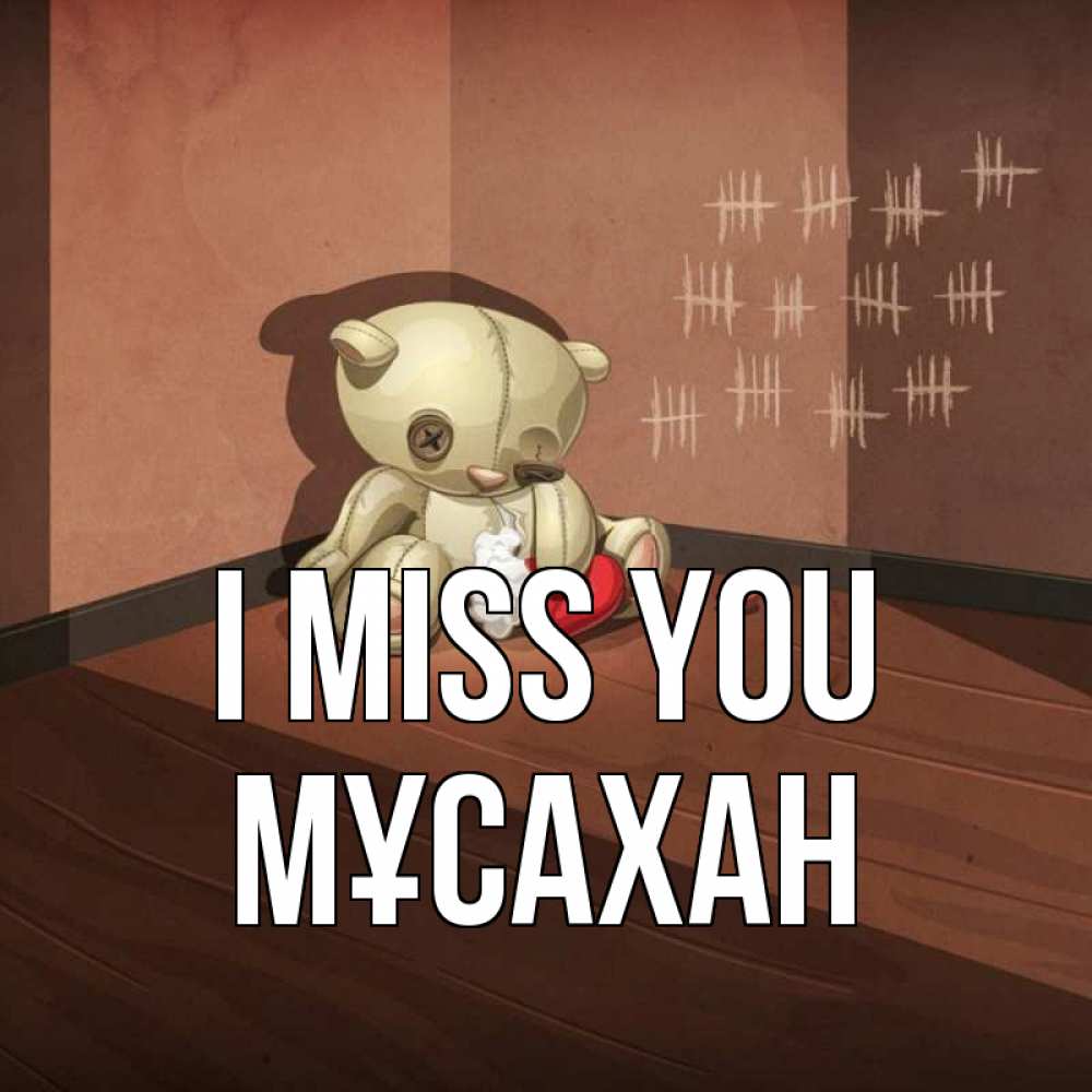Greetings card с именем, Мұсахан I miss you скорее ко мне Greetings with text for free download 