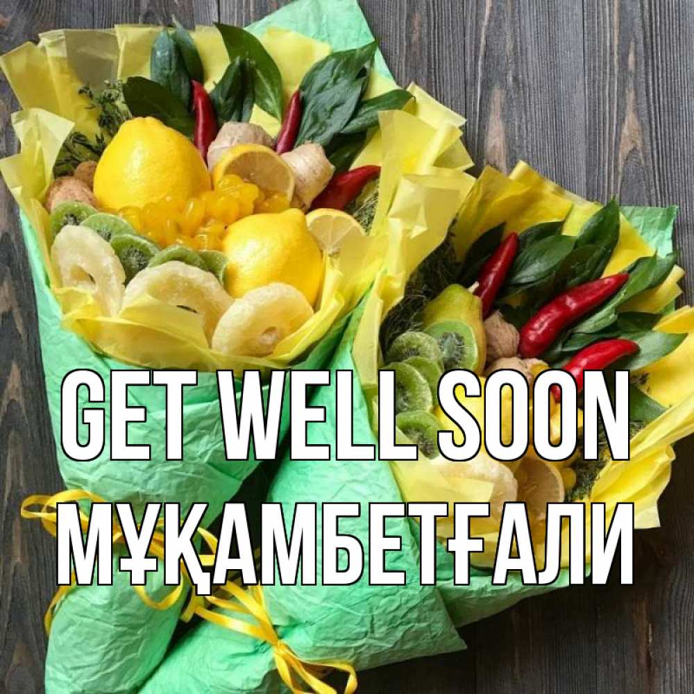 Greetings card с именем, Мұқамбетғали Get well soon для скорейшего выздоровления Greetings with text for free download 