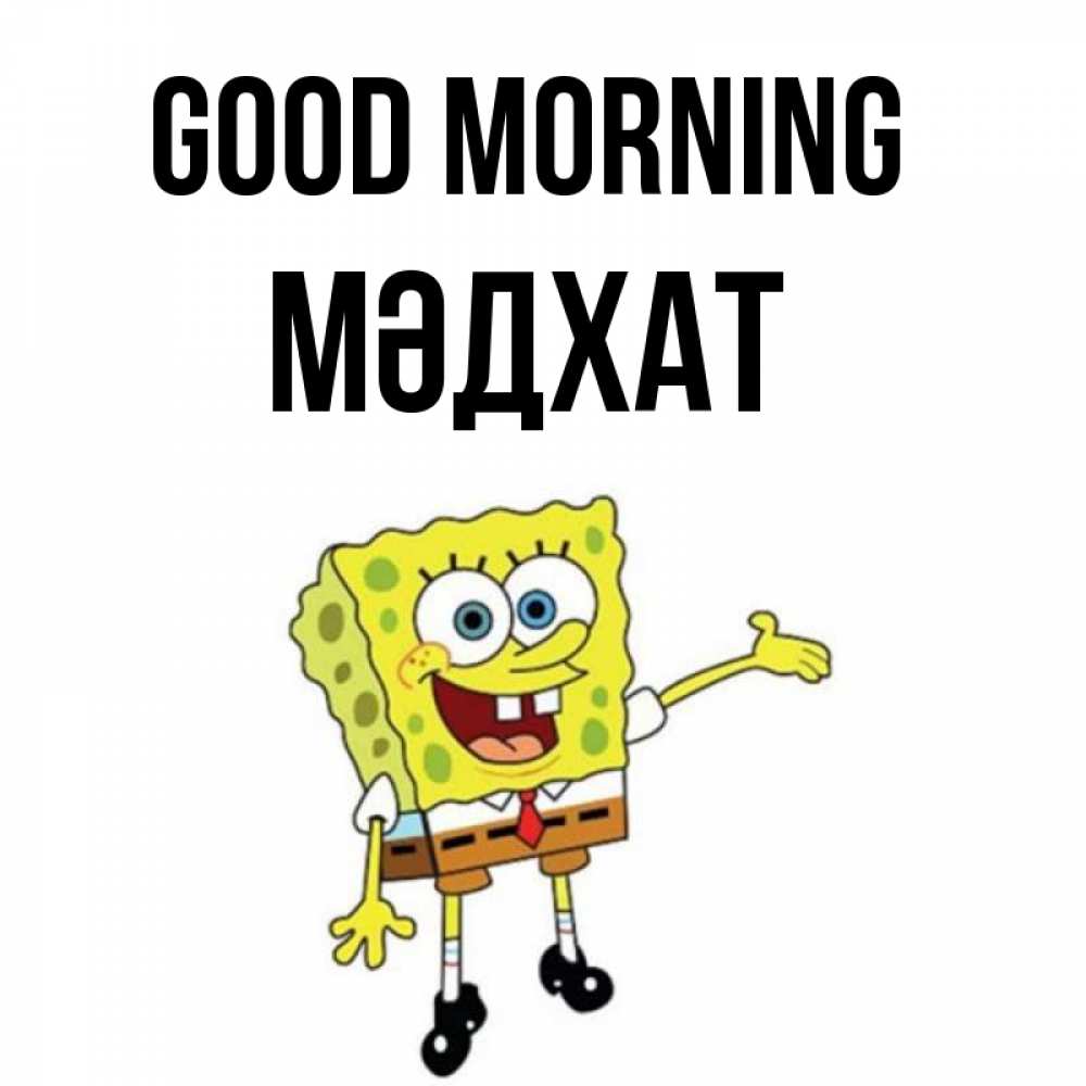 Greetings card с именем, МӘДХАТ Good morning губка боб улыбается Greetings with text for free download 