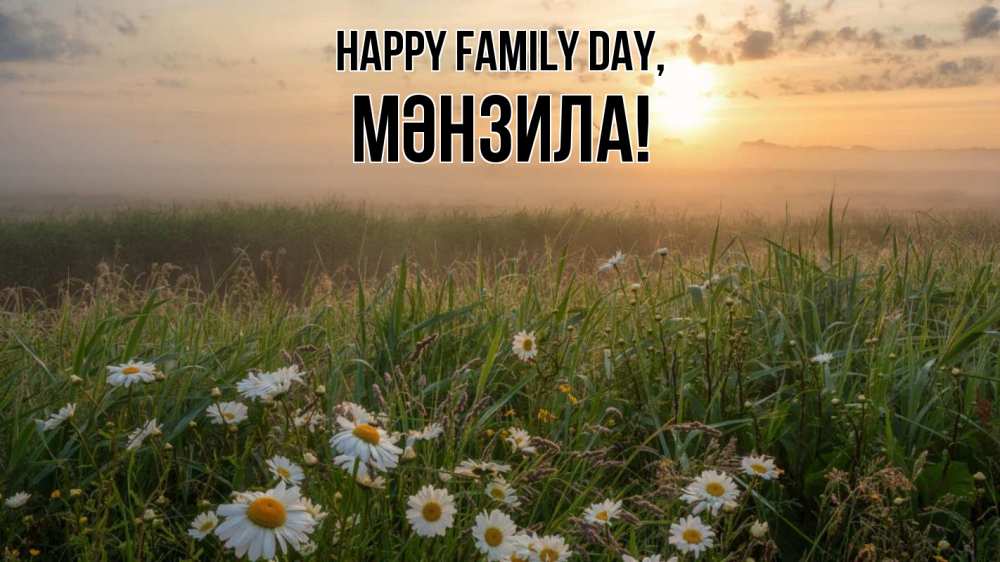 Greetings card с именем, МӘНЗИЛА happy family day с днем семьи Greetings with text for free download 