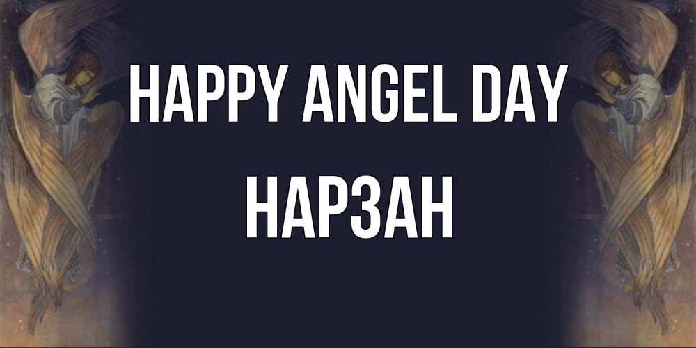 Greetings card с именем, НАРЗАН happy angel day день ангела Greetings with text for free download 