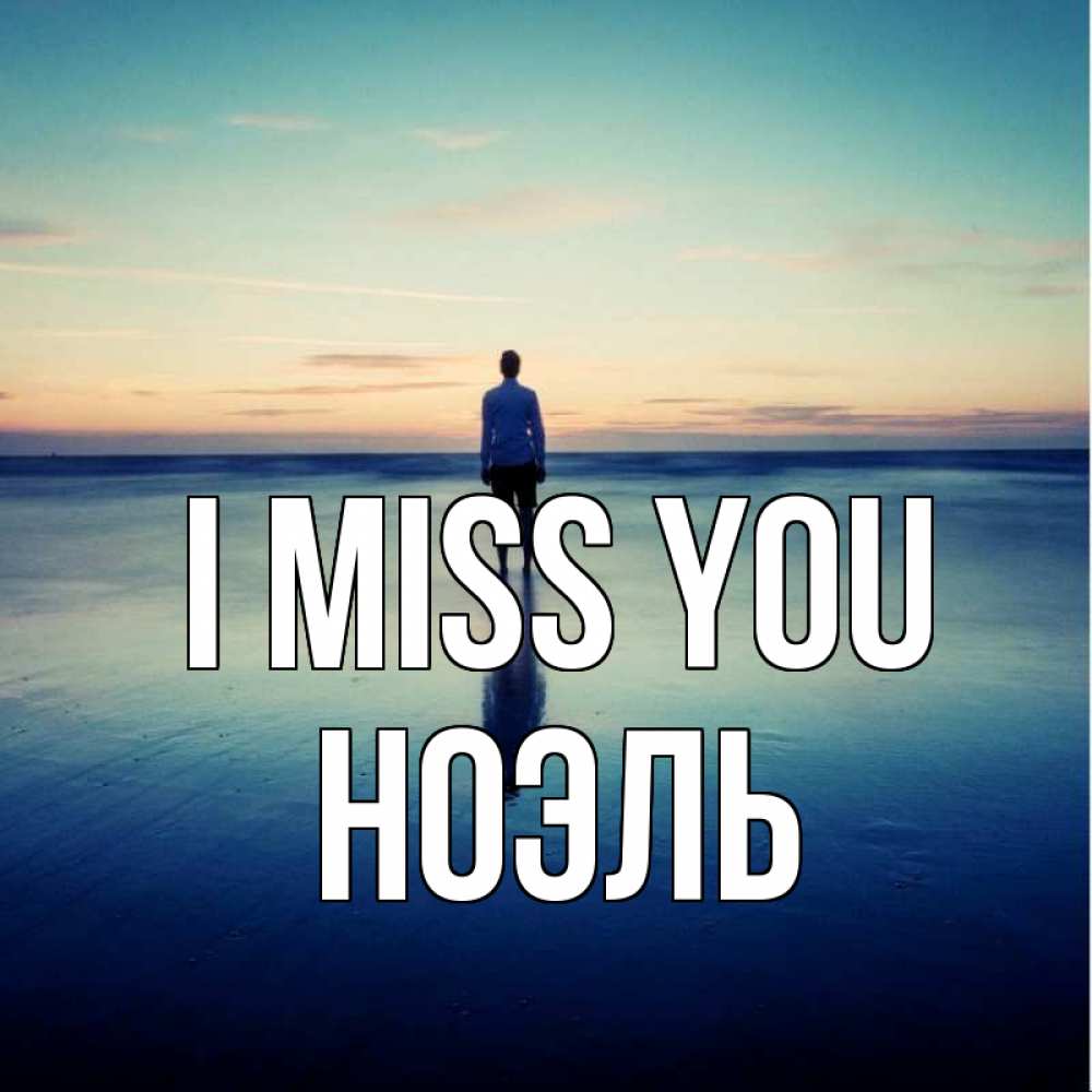 Greetings card с именем, НОЭЛЬ I miss you зима Greetings with text for free download 