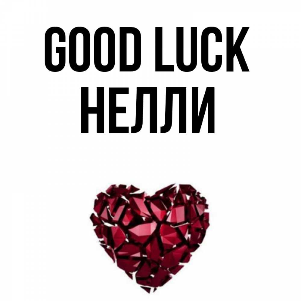 Greetings card с именем, Нелли Good luck бордовое из кристаллов  1 Greetings with text for free download 