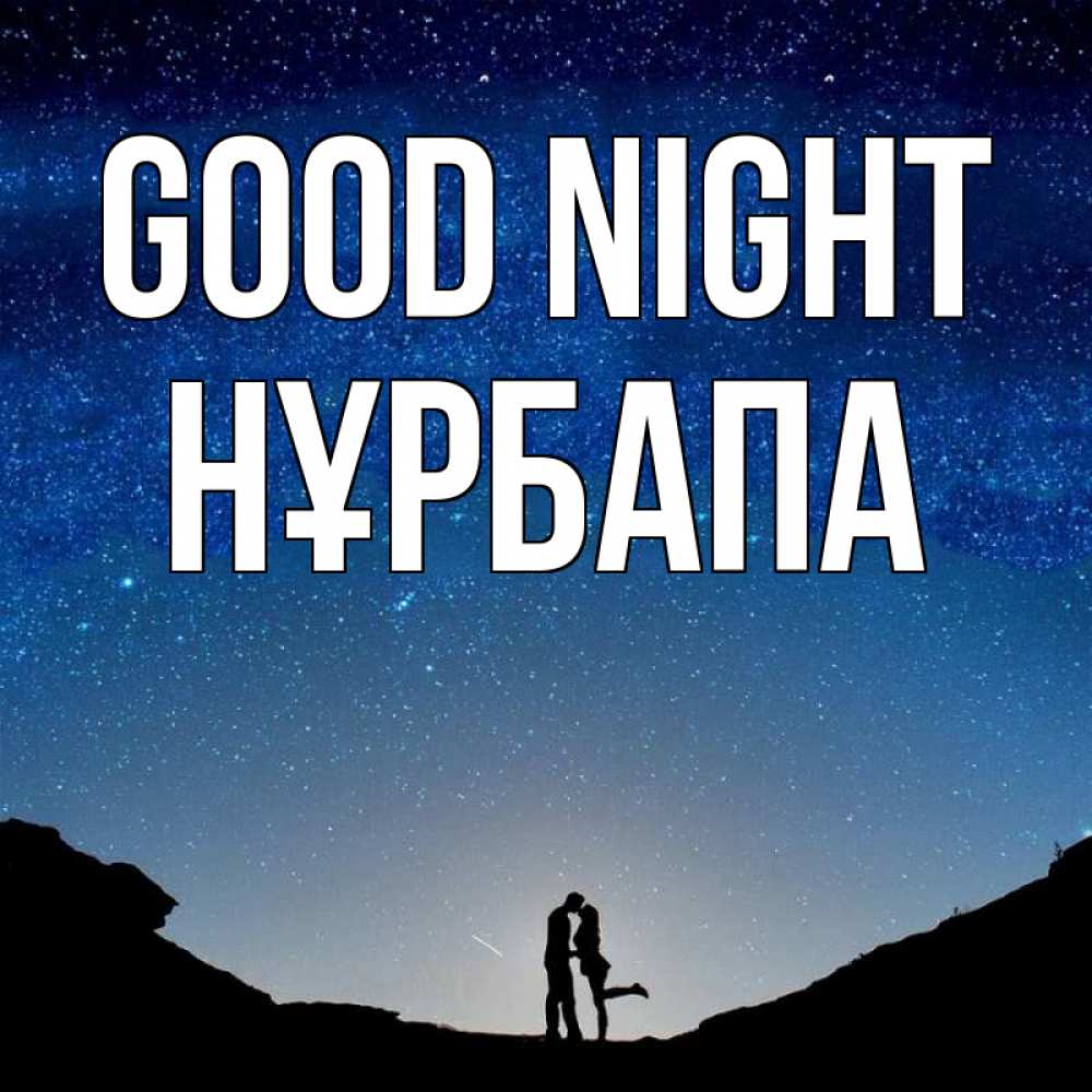 Greetings card с именем, НҰРБАПА Good night звездное небо и люди Greetings with text for free download 