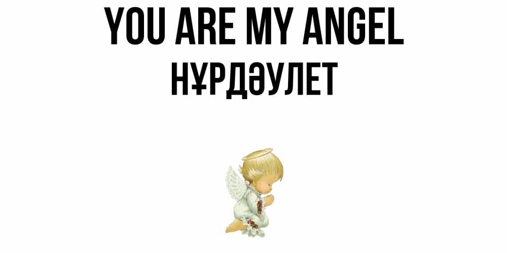Greetings card с именем, НҰРДӘУЛЕТ You are my angel ангел Greetings with text for free download 