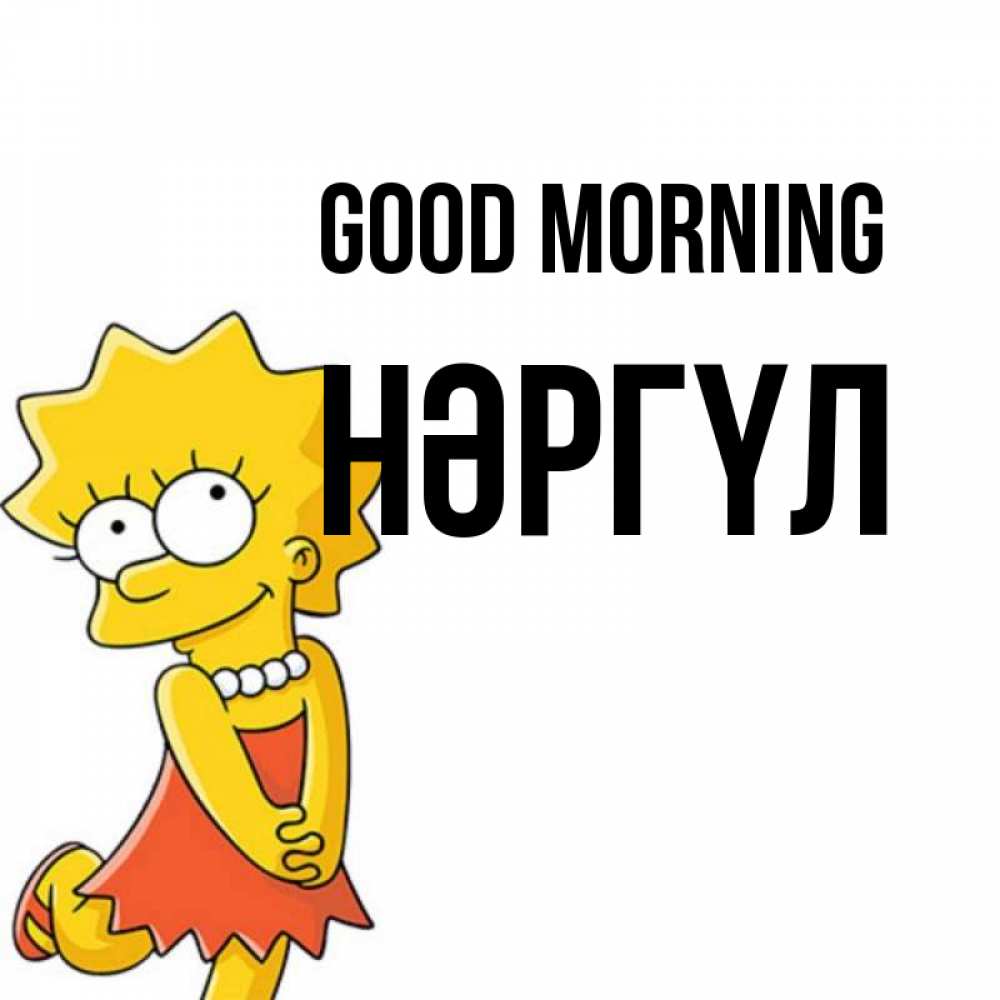 Greetings card с именем, НӘРГҮЛ Good morning в платье и ожерелье Greetings with text for free download 
