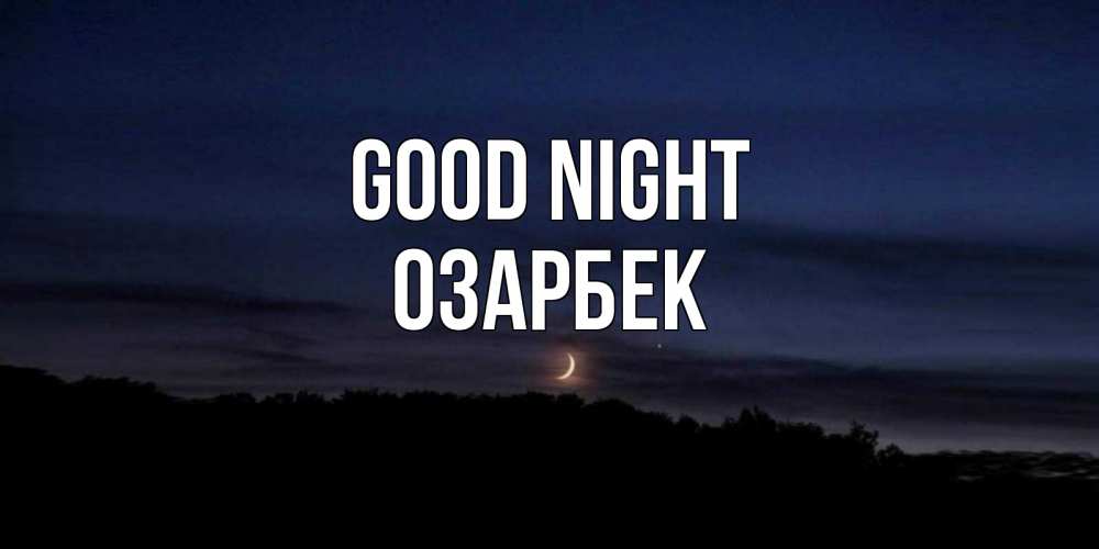Greetings card с именем, ОЗАРБЕК Good night месяц Greetings with text for free download 