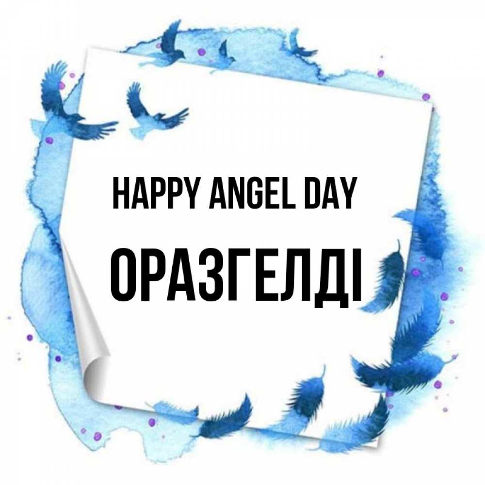 Greetings card с именем, ОРАЗГЕЛДІ happy angel day красивые птицы летят Greetings with text for free download 