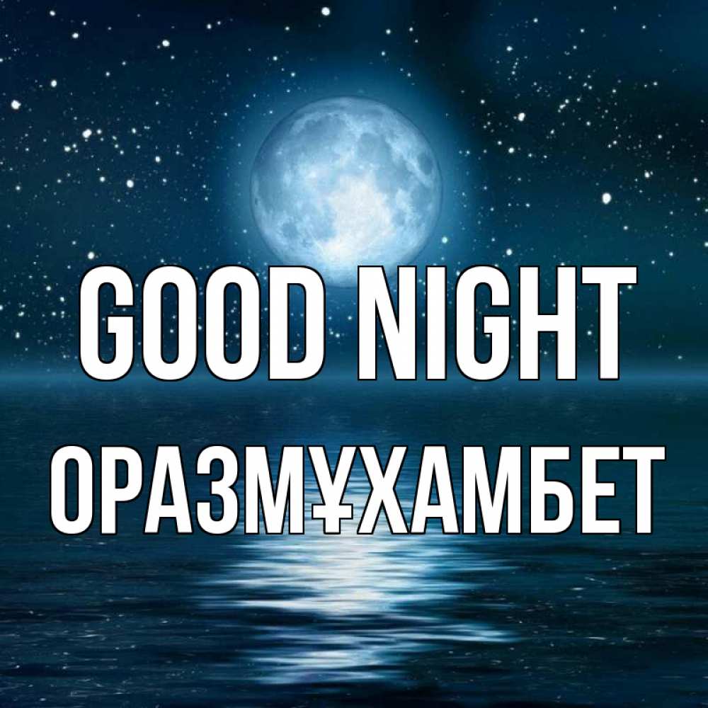Greetings card с именем, ОРАЗМҰХАМБЕТ Good night звезды Greetings with text for free download 