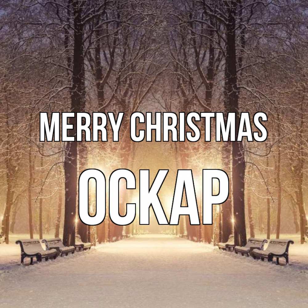 Greetings card с именем, Оскар Merry Christmas зима, парк, фонарь, лес Greetings with text for free download 