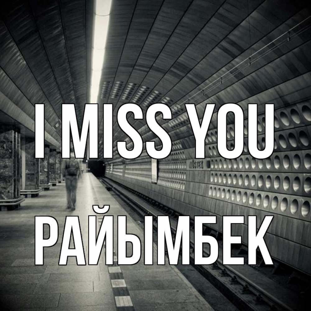 Greetings card с именем, РАЙЫМБЕК I miss you приезжай 1 Greetings with text for free download 