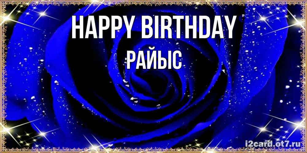 Greetings card с именем, РАЙЫС Happy Birthday голубые цветы в росе Greetings with text for free download 