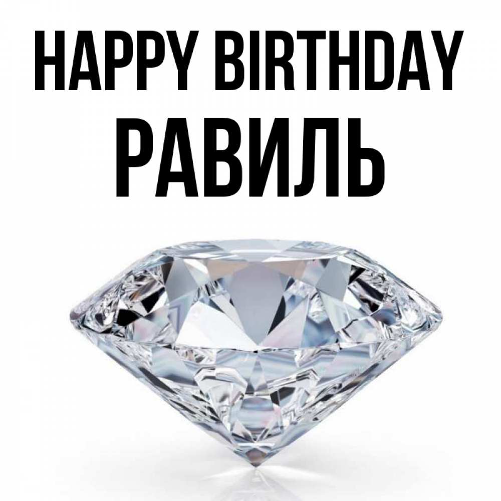 Greetings card с именем, Равиль Happy Birthday к пожеланием быть богатым Greetings with text for free download 