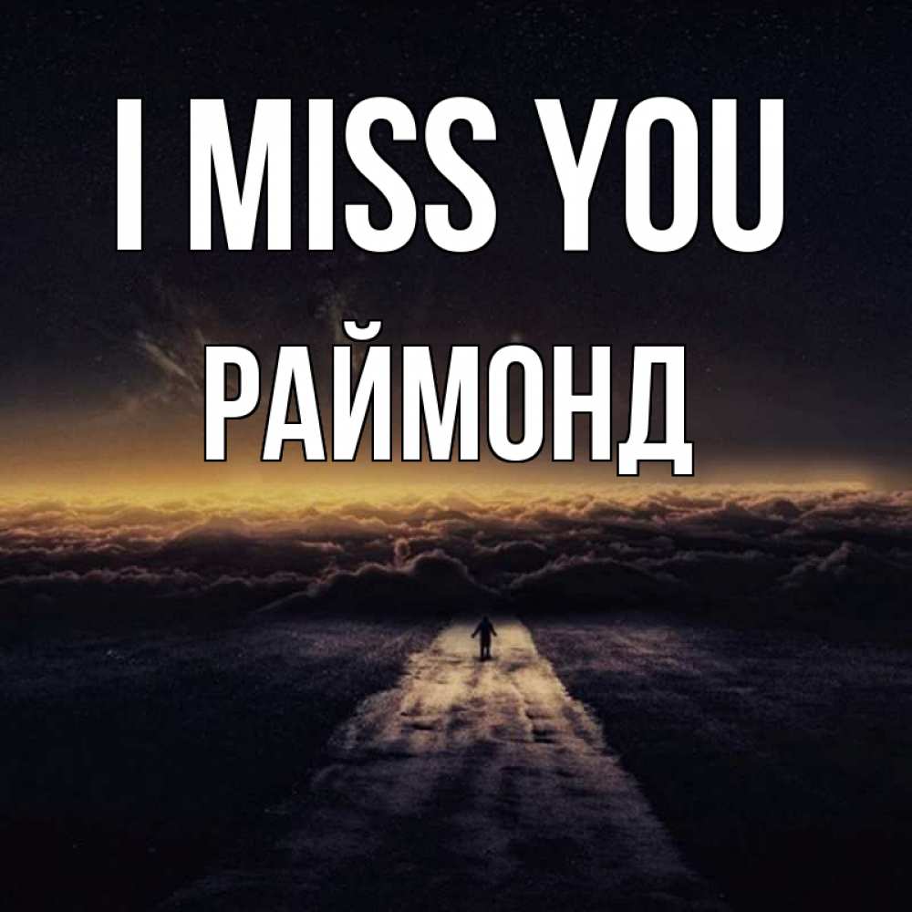 Greetings card с именем, Раймонд I miss you идем Greetings with text for free download 