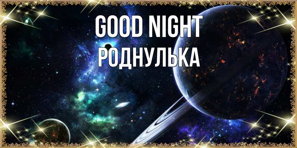 Greetings card с именем, Роднулька Good night сладких снов и спокойной ночи Greetings with text for free download 