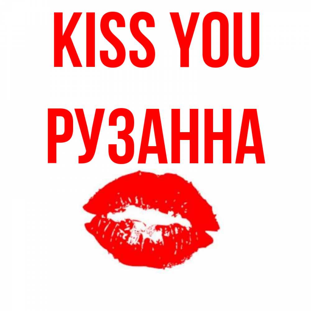 Greetings card с именем, Рузанна Kiss you помада и губы Greetings with text for free download 