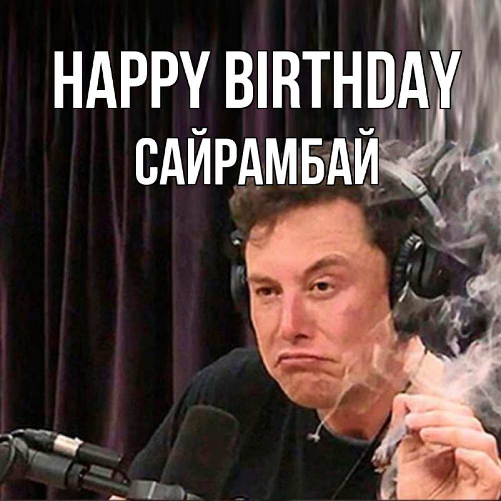 Greetings card с именем, САЙРАМБАЙ Happy Birthday МЕМ Greetings with text for free download 