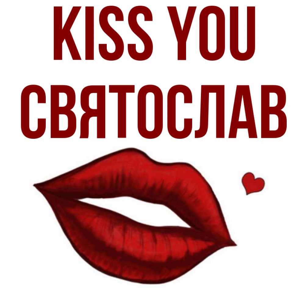 Greetings card с именем, Святослав Kiss you сердечко и губы целуют Greetings with text for free download 