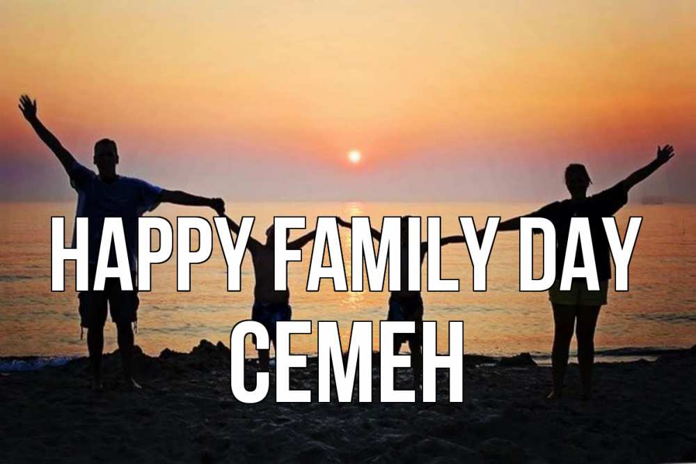 Greetings card с именем, Семен happy family day мама, папа, дети, дочка,сын, море, пляж, закат Greetings with text for free download 