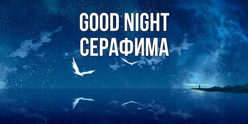Greetings card с именем, Серафима Good night птицы летят на фоне ночного неба Greetings with text for free download 