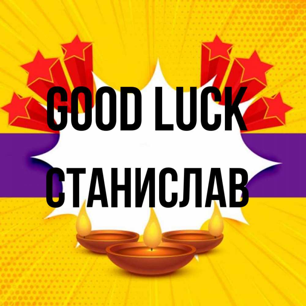 Greetings card с именем, Станислав Good luck векторное изображение Greetings with text for free download 