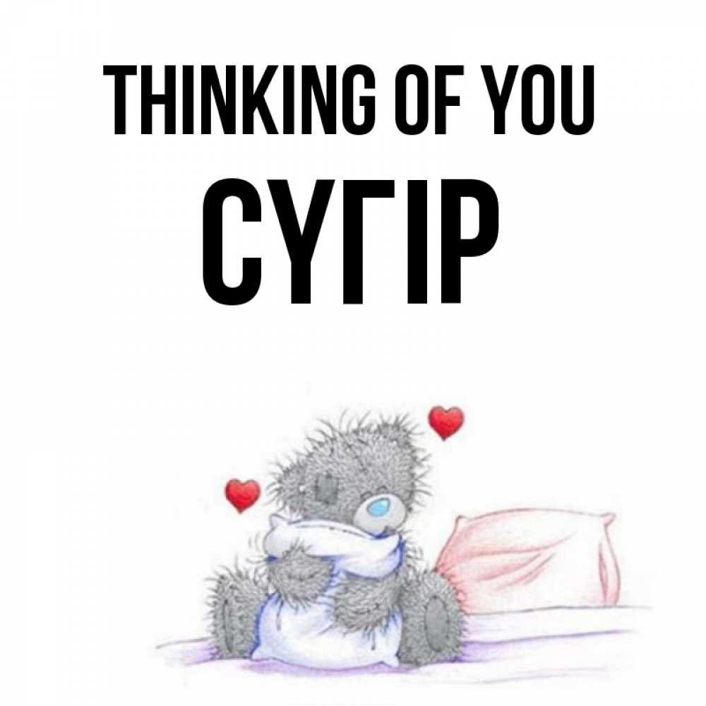 Greetings card с именем, СҮГІР Thinking of you мишка на кровати Greetings with text for free download 