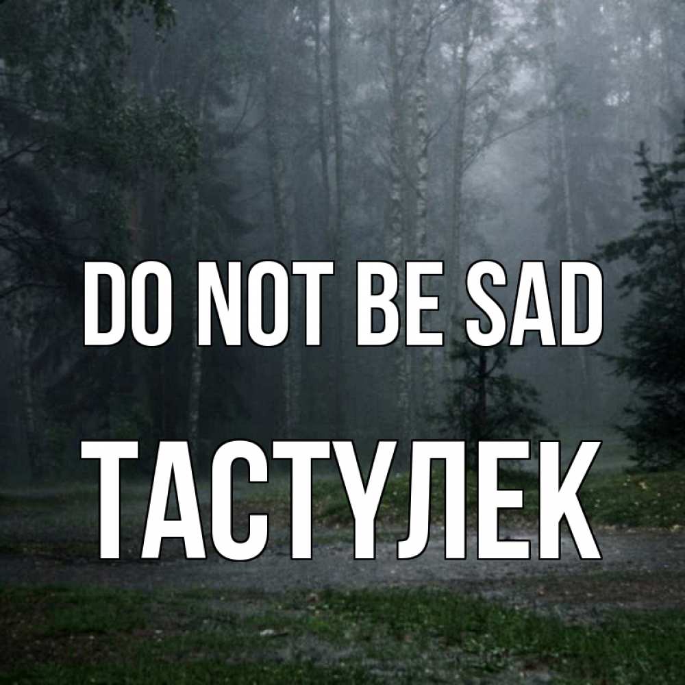 Greetings card с именем, ТАСТҮЛЕК Do not be sad осень Greetings with text for free download 