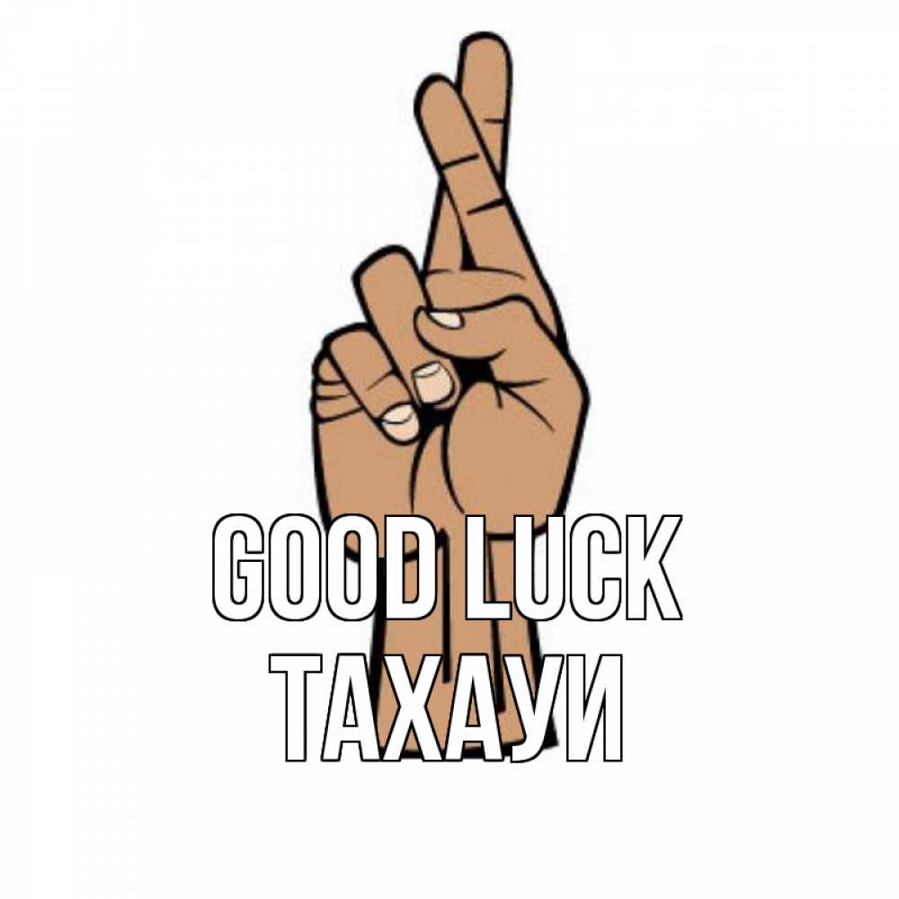 Greetings card с именем, ТАХАУИ Good luck все будет хорошо Greetings with text for free download 