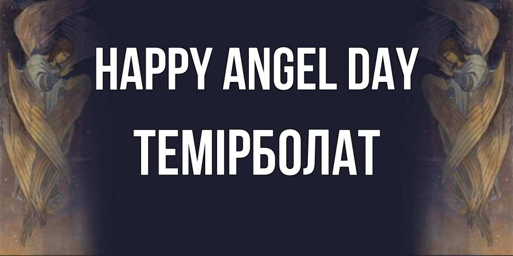 Greetings card с именем, ТЕМІРБОЛАТ happy angel day день ангела Greetings with text for free download 