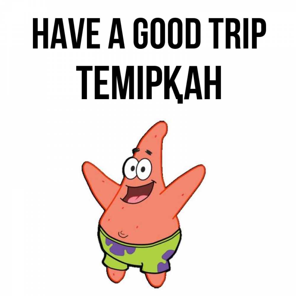 Greetings card с именем, ТЕМІРҚАН Have a good trip желает тебе хорошей дороги Greetings with text for free download 