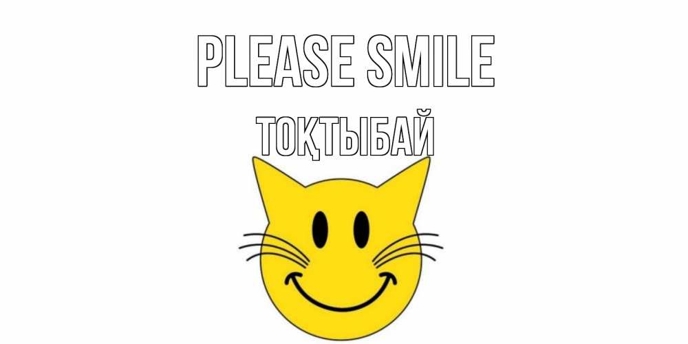 Greetings card с именем, ТОҚТЫБАЙ Please smile кот, улыбка Greetings with text for free download 