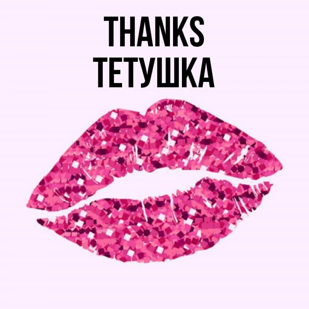 Greetings card с именем, Тетушка Thanks благодарю губы с блестками Greetings with text for free download 