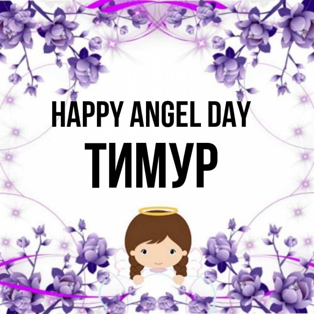 Greetings card с именем, Тимур happy angel day с именинами в рамочке Greetings with text for free download 