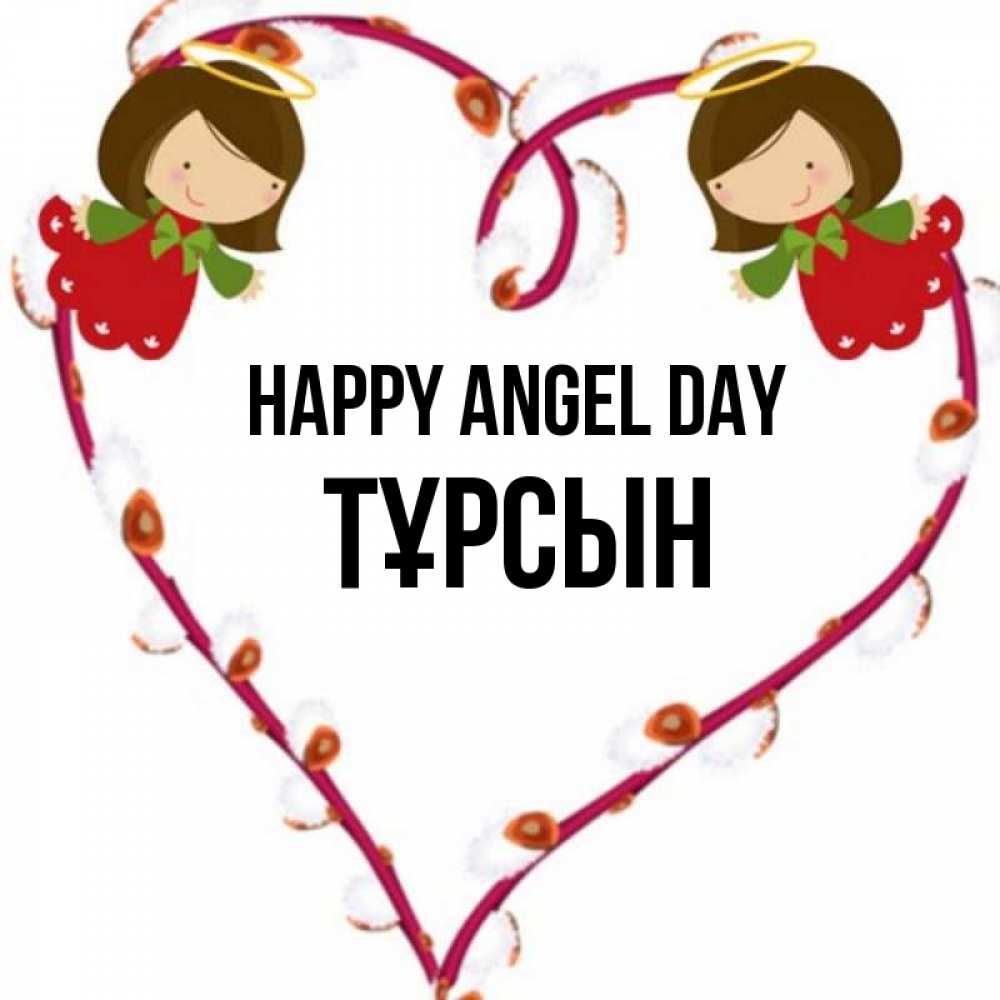 Greetings card с именем, ТҰРСЫН happy angel day рамочка в виде сердца Greetings with text for free download 